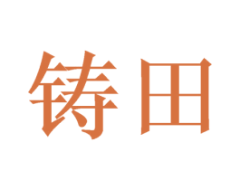 铸田 商标图样