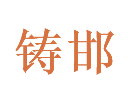铸邯 商标图样