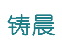 铸晨 商标图样