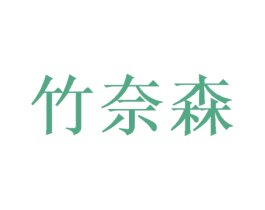 竹奈森 商标图样