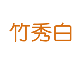 竹秀白 商标图样