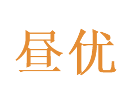昼优 商标图样