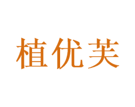 植优芙 商标图样