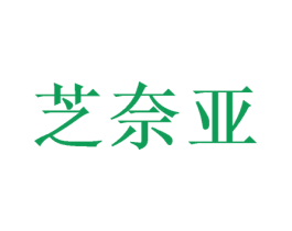 芝奈亚 商标图样