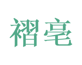褶亳 商标图样