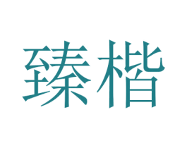 臻楷 商标图样