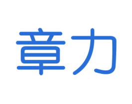 章力 商标图样