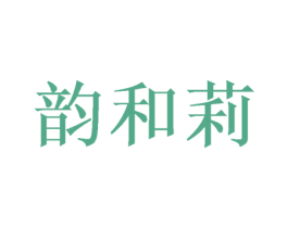 韵和莉 商标图样