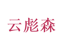 云彪森 商标图样
