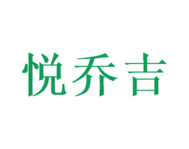 悦乔吉 商标图样