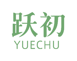 跃初 商标图样