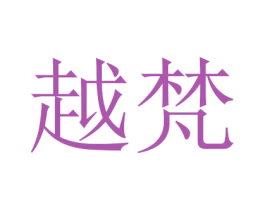 越梵 商标图样