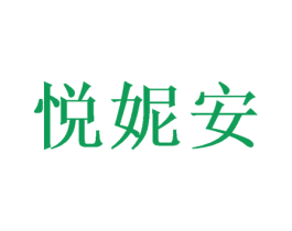 悦妮安 商标图样