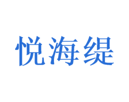 悦海缇 商标图样