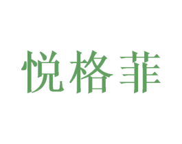 悦格菲 商标图样