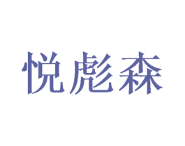 悦彪森 商标图样