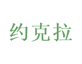 约克拉 商标图样
