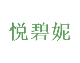 悦碧妮 商标图样
