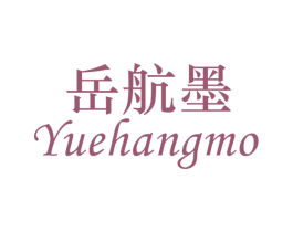 岳航墨 商标图样