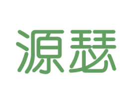 源瑟 商标图样