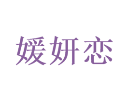 媛妍恋 商标图样
