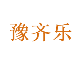 豫齐乐 商标图样