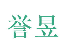 誉昱 商标图样