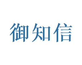 御知信 商标图样