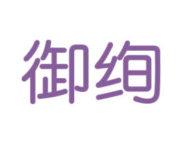御绚 商标图样