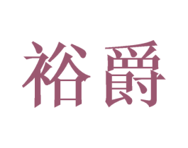 裕爵 商标图样