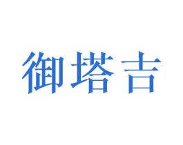 御塔吉 商标图样