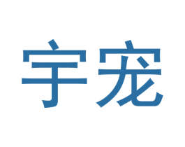 宇宠 商标图样