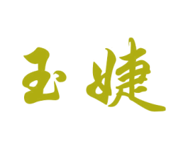 玉婕 商标图样