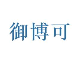 御博可 商标图样