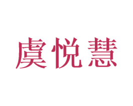 虞悦慧 商标图样