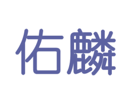 佑麟 商标图样
