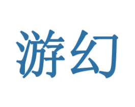 游幻 商标图样