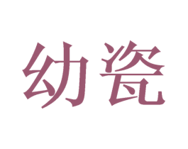 幼瓷 商标图样