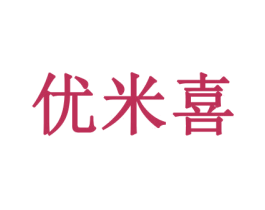 优米喜 商标图样