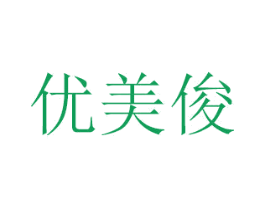 优美俊 商标图样