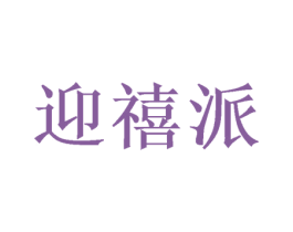 迎禧派 商标图样
