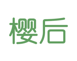 樱后 商标图样