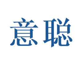 意聪 商标图样