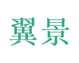翼景 商标图样