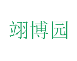 翊博园 商标图样