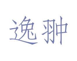 逸翀 商标图样
