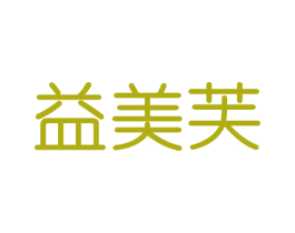 益美芙 商标图样