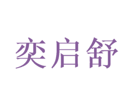 奕启舒 商标图样