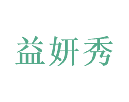 益妍秀 商标图样