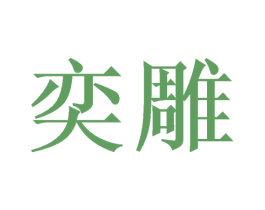 奕雕 商标图样